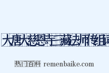 大唐大慈恩寺三藏法师传组词是什么意思的图片